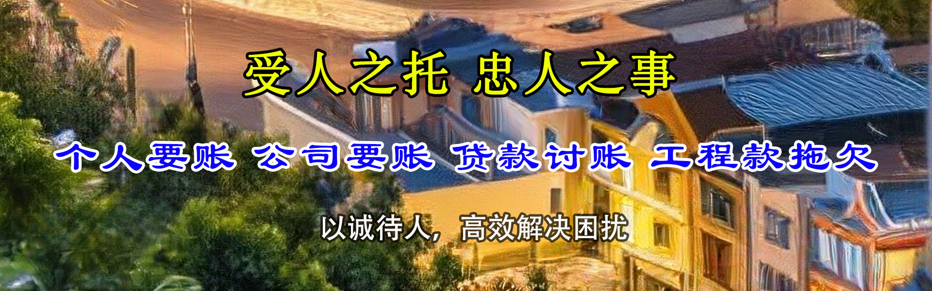谢家集讨债公司
